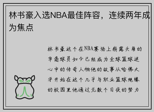 林书豪入选NBA最佳阵容,连续两年成为焦点