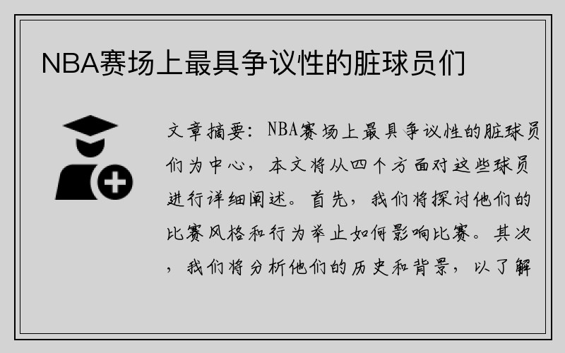 NBA赛场上最具争议性的脏球员们