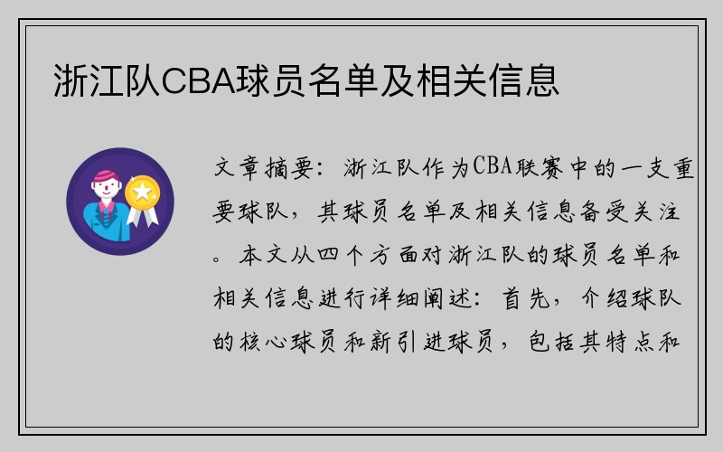 浙江队CBA球员名单及相关信息