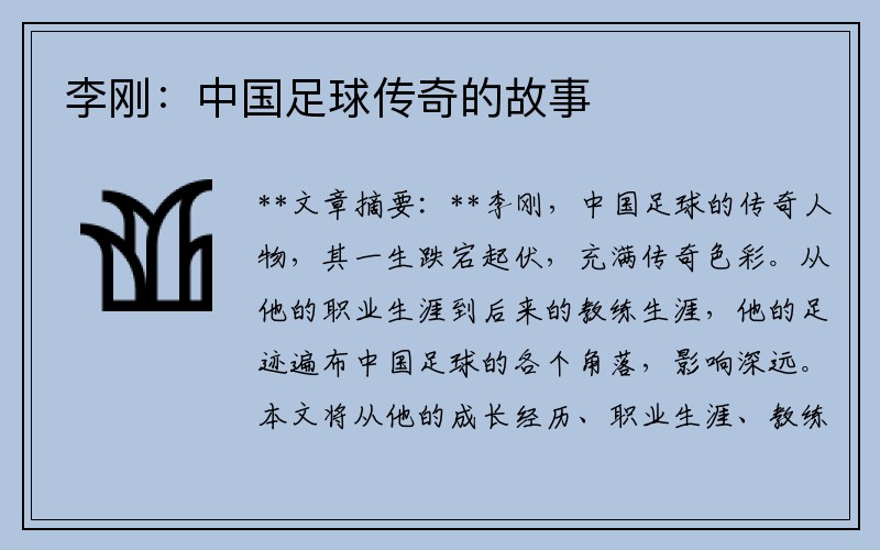 李刚：中国足球传奇的故事