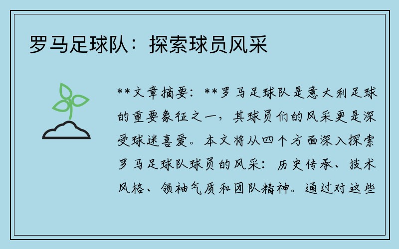 罗马足球队：探索球员风采