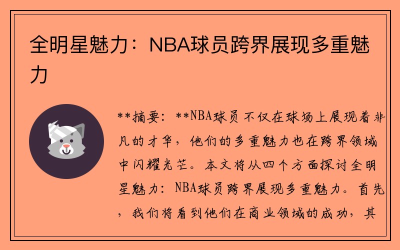 全明星魅力：NBA球员跨界展现多重魅力