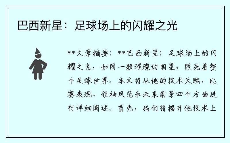 巴西新星：足球场上的闪耀之光
