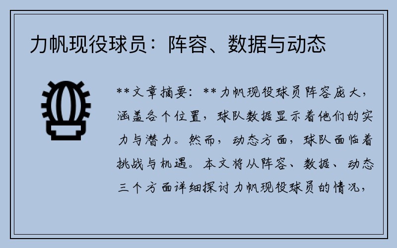 力帆现役球员：阵容、数据与动态