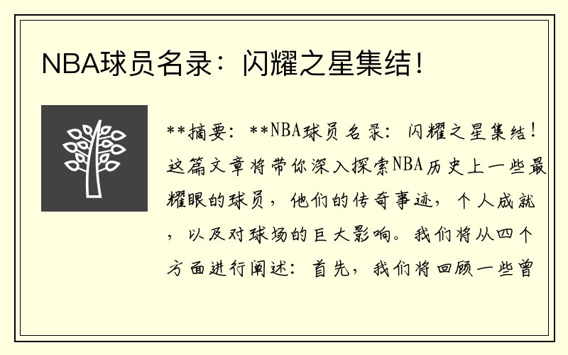 NBA球员名录：闪耀之星集结！