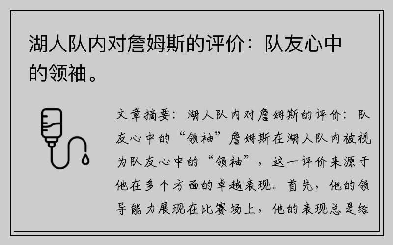 湖人队内对詹姆斯的评价：队友心中的领袖。