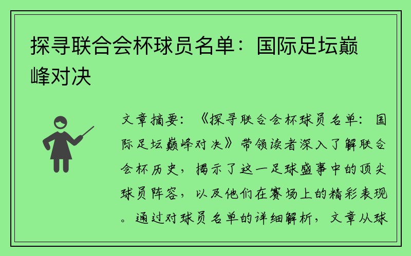 探寻联合会杯球员名单：国际足坛巅峰对决