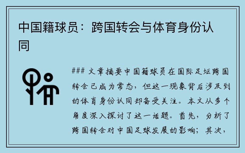 中国籍球员：跨国转会与体育身份认同