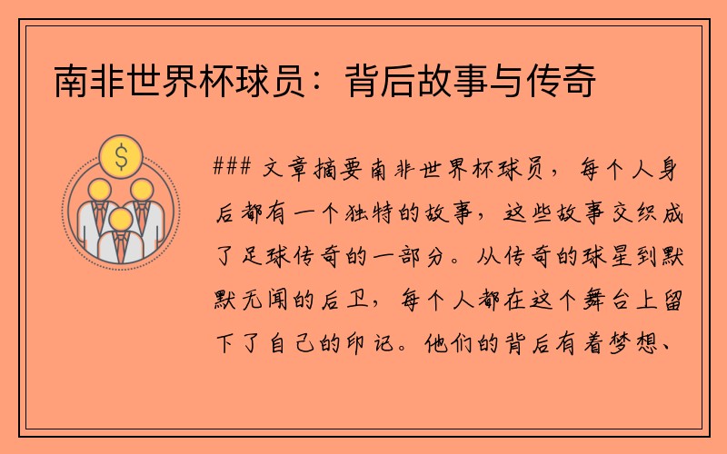 南非世界杯球员：背后故事与传奇
