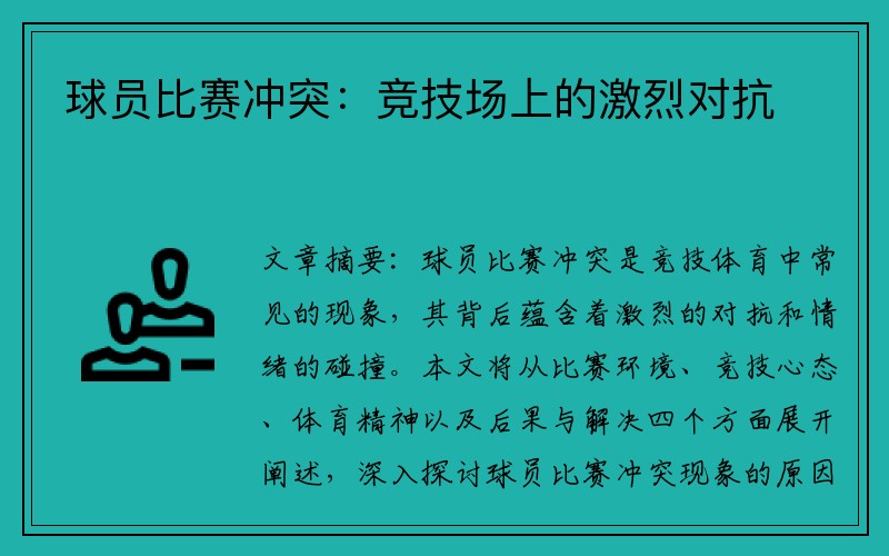 球员比赛冲突：竞技场上的激烈对抗