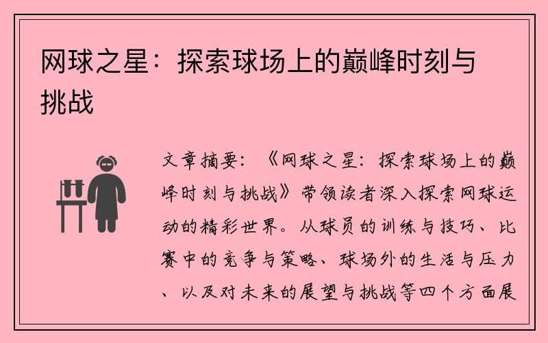网球之星：探索球场上的巅峰时刻与挑战