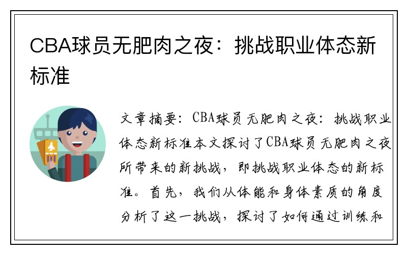CBA球员无肥肉之夜：挑战职业体态新标准