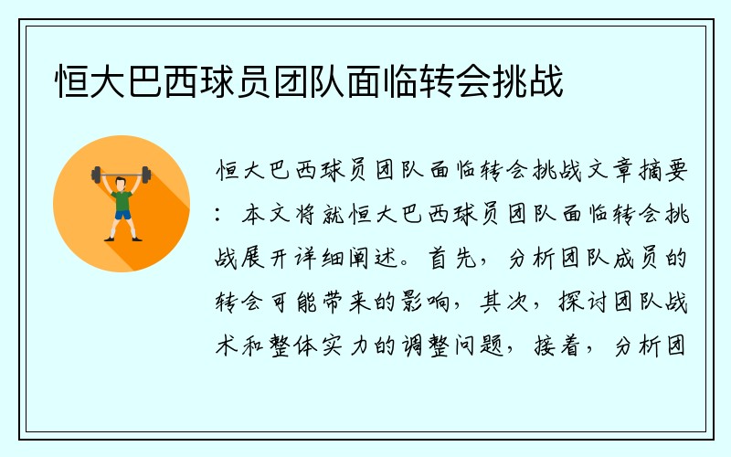 恒大巴西球员团队面临转会挑战