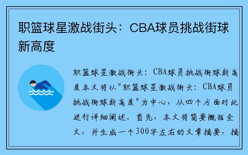 职篮球星激战街头：CBA球员挑战街球新高度