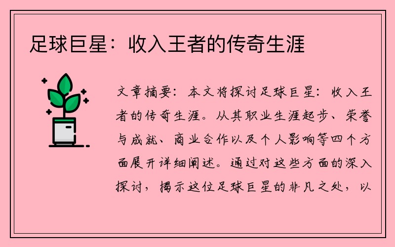 足球巨星：收入王者的传奇生涯