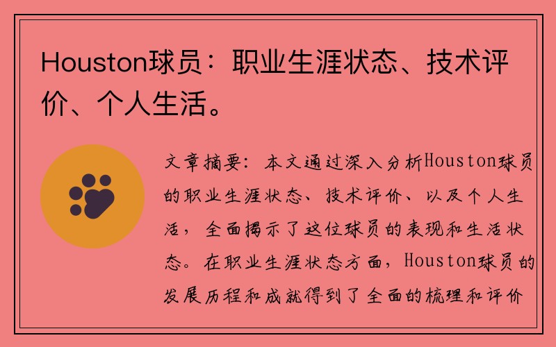 Houston球员：职业生涯状态、技术评价、个人生活。