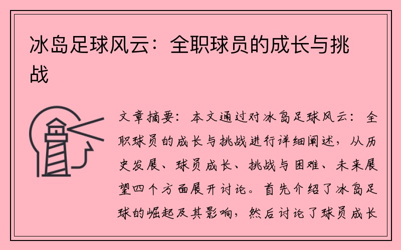 冰岛足球风云：全职球员的成长与挑战