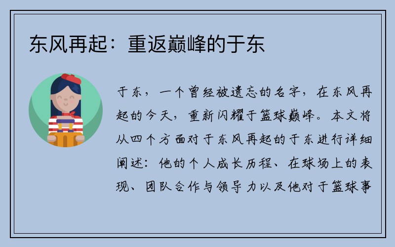 东风再起：重返巅峰的于东