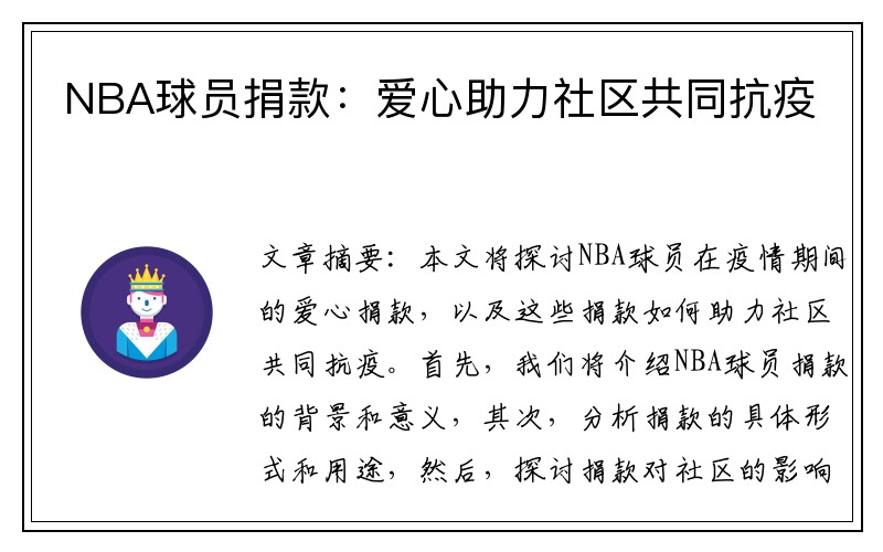 NBA球员捐款：爱心助力社区共同抗疫