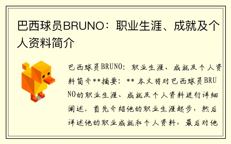 巴西球员BRUNO：职业生涯、成就及个人资料简介
