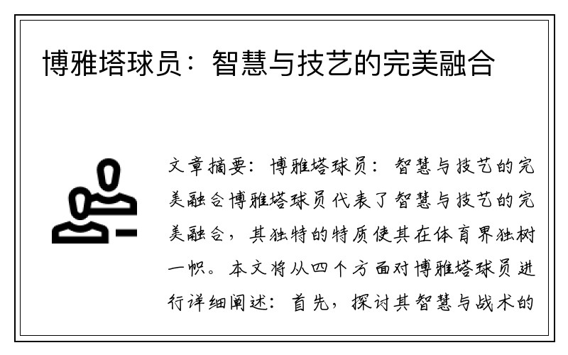 博雅塔球员：智慧与技艺的完美融合