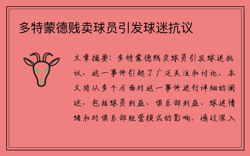 多特蒙德贱卖球员引发球迷抗议