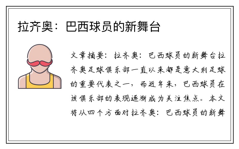 拉齐奥：巴西球员的新舞台