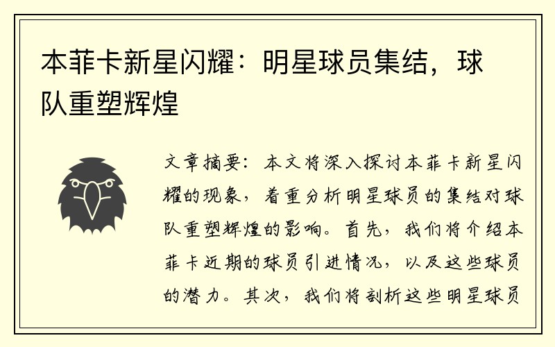 本菲卡新星闪耀：明星球员集结，球队重塑辉煌