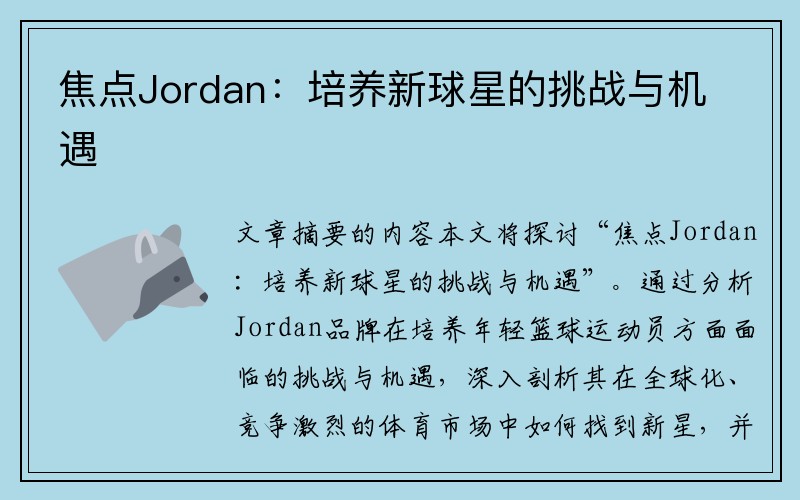 焦点Jordan：培养新球星的挑战与机遇