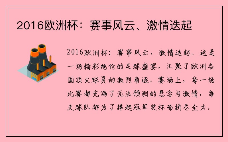 2016欧洲杯：赛事风云、激情迭起