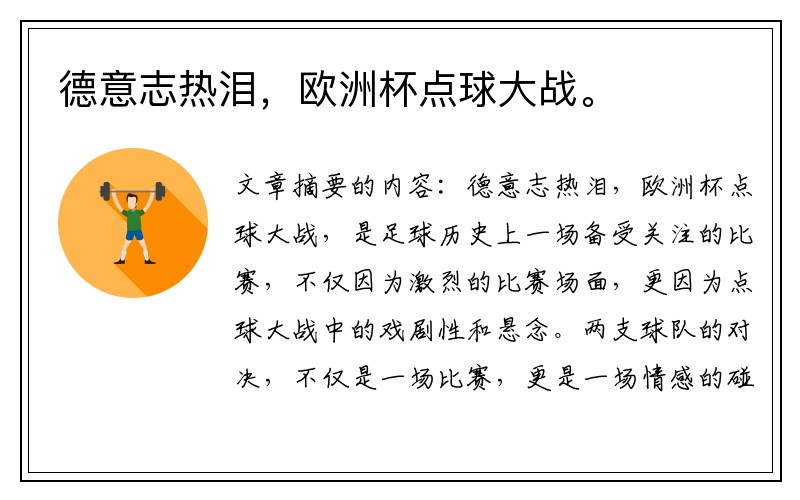 德意志热泪，欧洲杯点球大战。