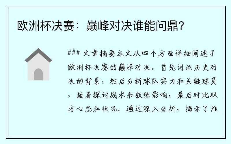 欧洲杯决赛：巅峰对决谁能问鼎？