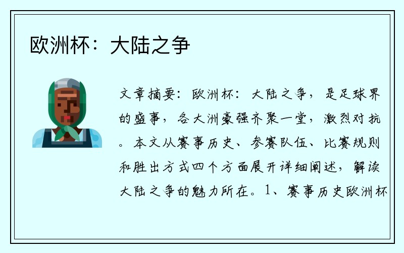 欧洲杯：大陆之争