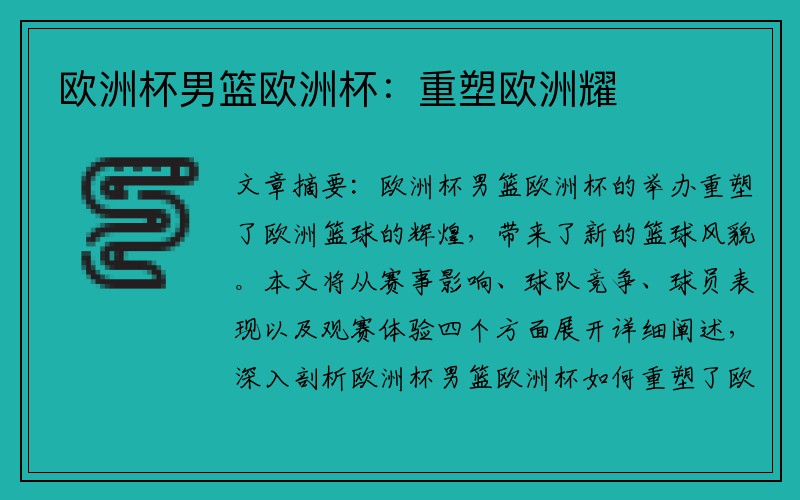 欧洲杯男篮欧洲杯：重塑欧洲耀