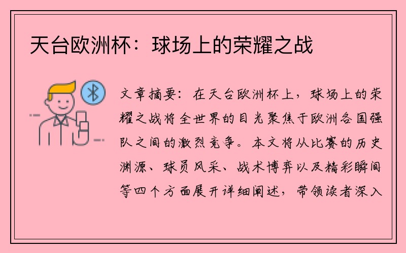 天台欧洲杯：球场上的荣耀之战