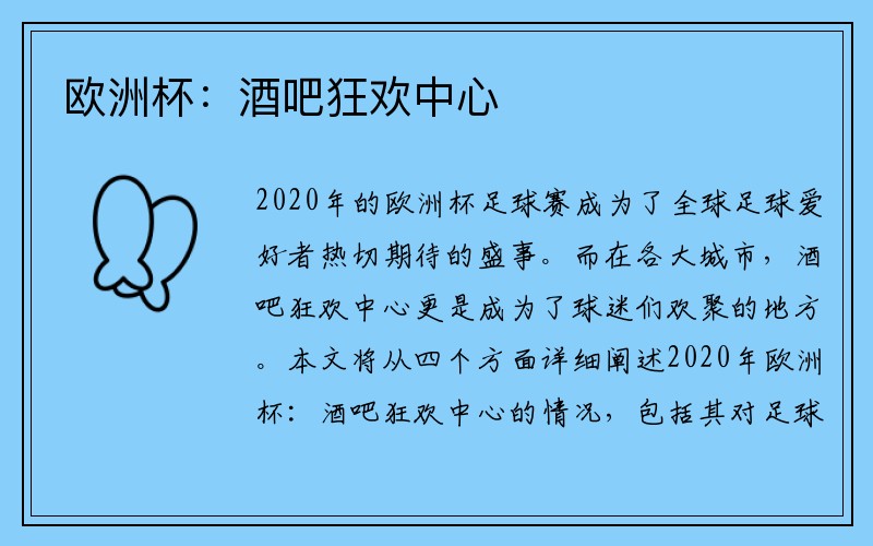 欧洲杯：酒吧狂欢中心