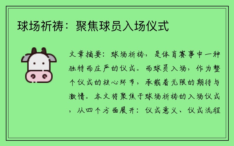 球场祈祷：聚焦球员入场仪式