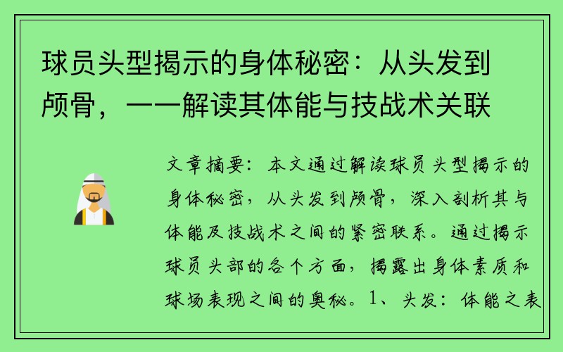 球员头型揭示的身体秘密：从头发到颅骨，一一解读其体能与技战术关联