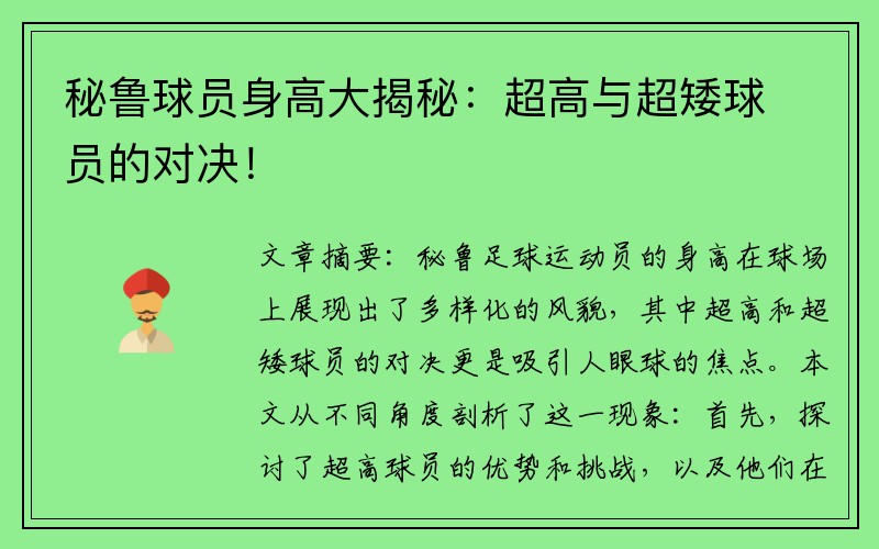 秘鲁球员身高大揭秘：超高与超矮球员的对决！