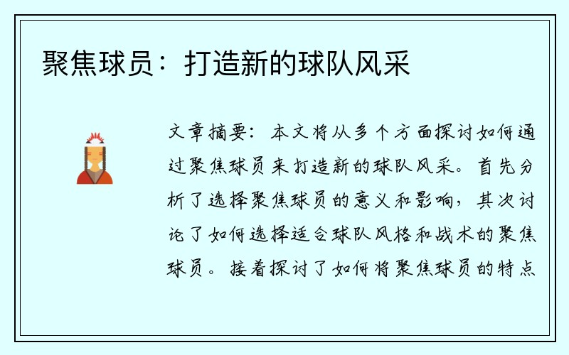 聚焦球员：打造新的球队风采
