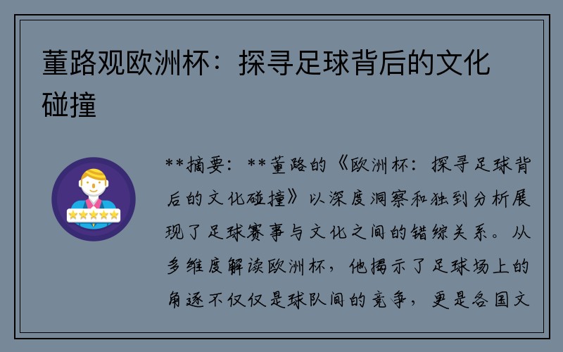 董路观欧洲杯：探寻足球背后的文化碰撞