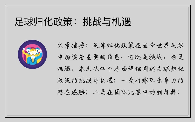 足球归化政策：挑战与机遇