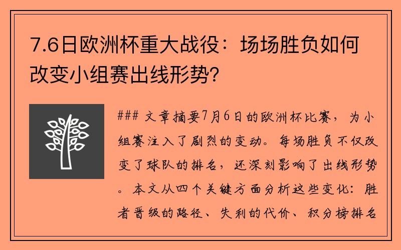 7.6日欧洲杯重大战役：场场胜负如何改变小组赛出线形势？