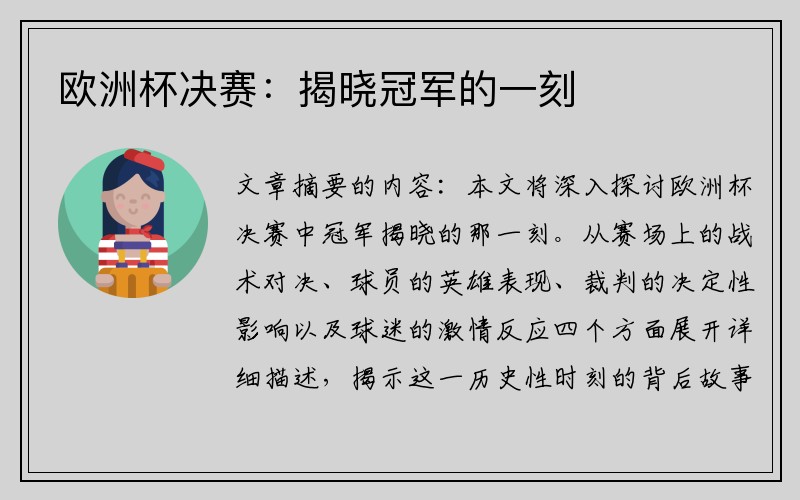 欧洲杯决赛：揭晓冠军的一刻