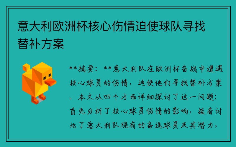 意大利欧洲杯核心伤情迫使球队寻找替补方案