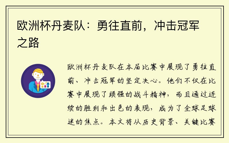 欧洲杯丹麦队：勇往直前，冲击冠军之路