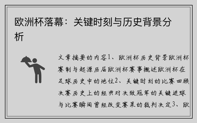 欧洲杯落幕：关键时刻与历史背景分析
