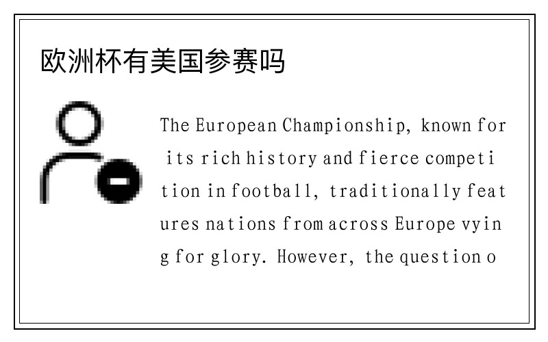 欧洲杯有美国参赛吗