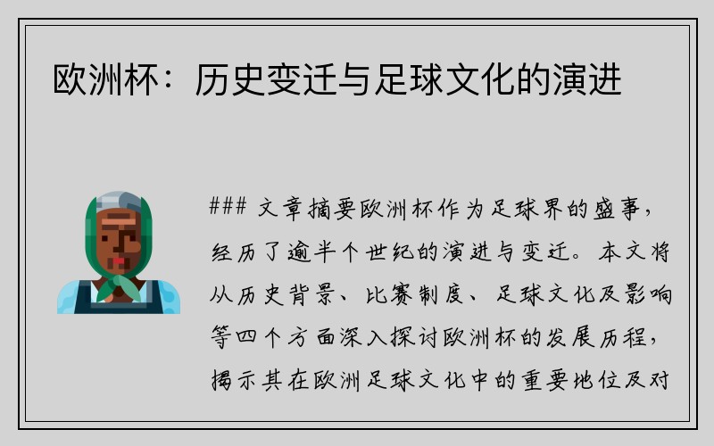 欧洲杯：历史变迁与足球文化的演进