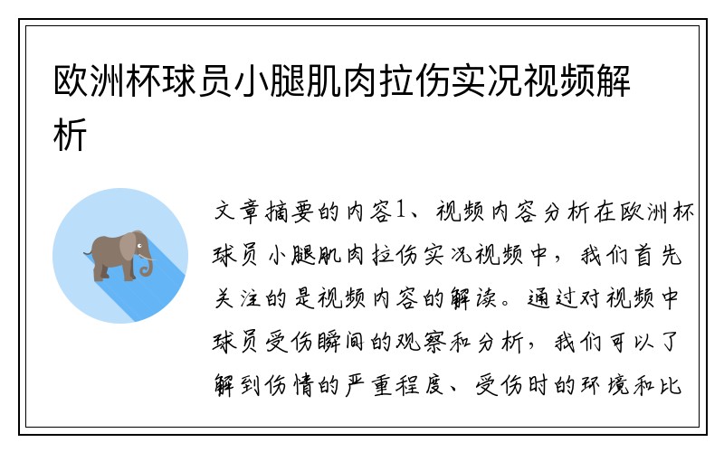 欧洲杯球员小腿肌肉拉伤实况视频解析